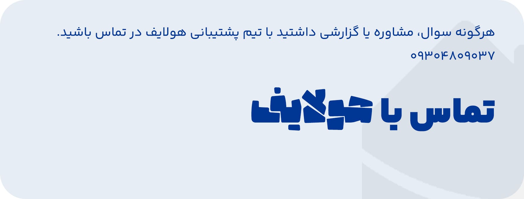 بنر صفحه تماس با ما هولایف