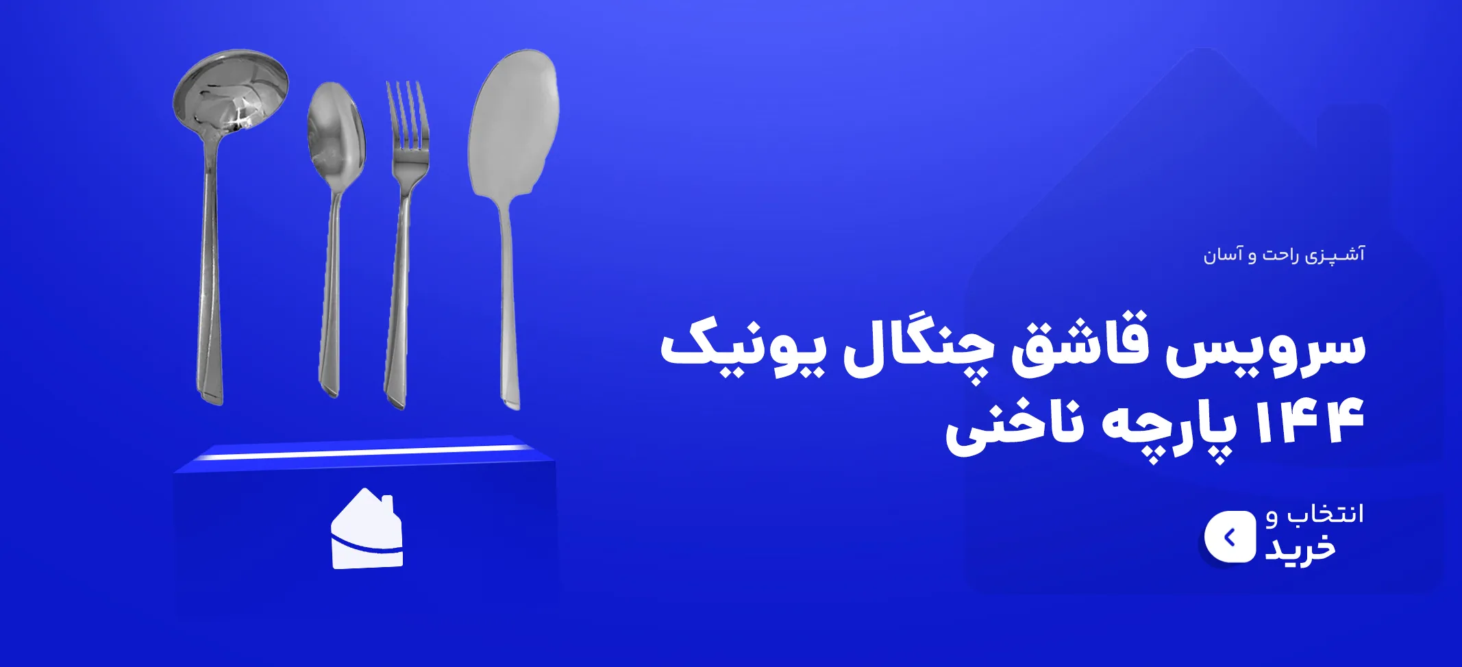 اسلایدر هیرو سایت هولایف سرویس قاشق چنگال یونیک 144 پارچه 24 نفره مدل ناخنی