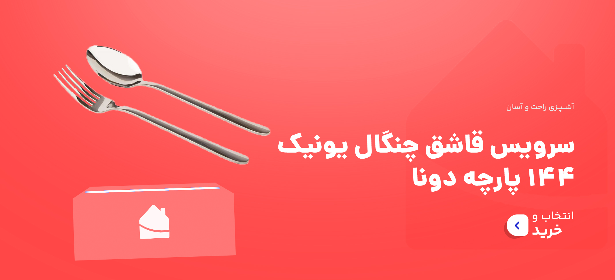 اسلایدر هیرو سایت هولایف سرویس قاشق چنگال یونیک 144 پارچه 24 نفره مدل دونا