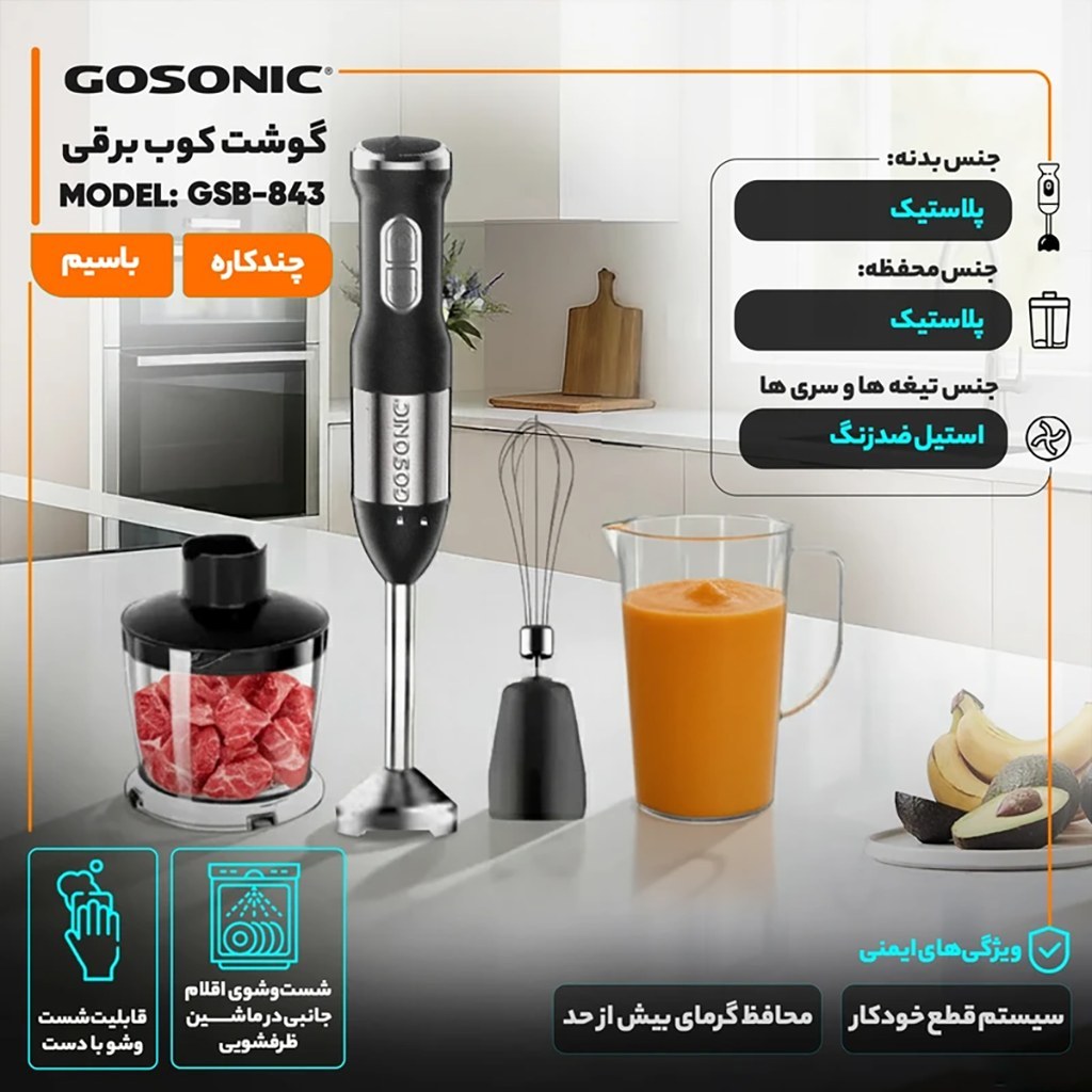 گوشت کوب برقی 1200 وات گوسونیک مدل GSB-843 هولایف