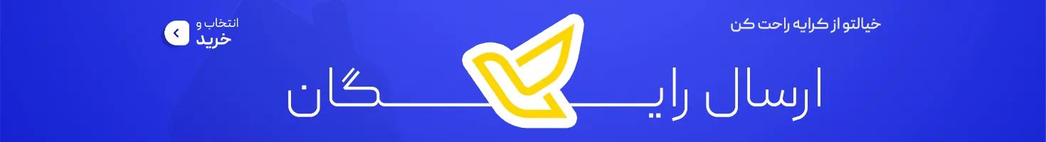 بنر تکی ارسال رایگان هولایف