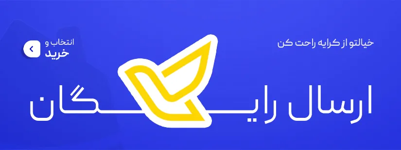بنر تکی موبایل ارسال رایگان هولایف